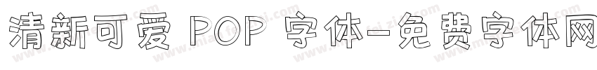清新可爱 POP 字体字体转换